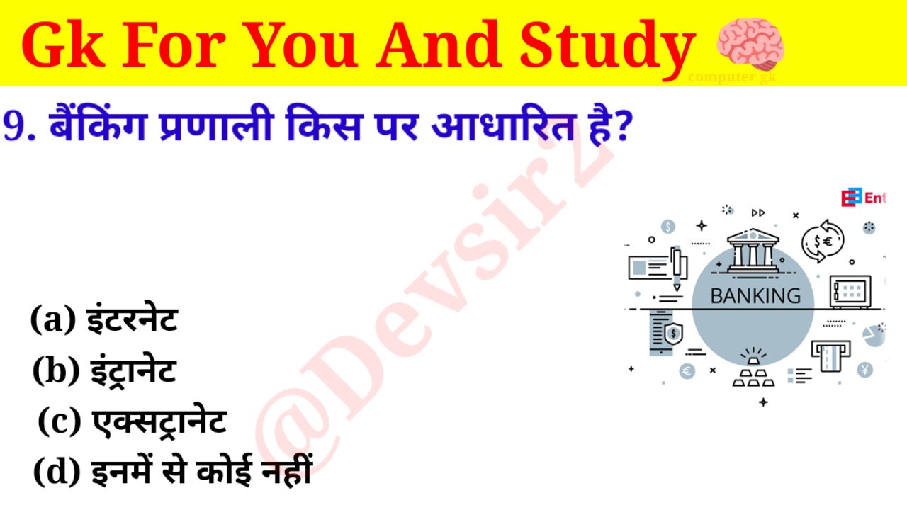 बैंकिंग प्रणाली किस पर आधारित है? ‎@computerknowledge20 #computer #gkinhindi #gkfacts #gkkesawal