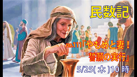「妻は夫に相談すべき」(民30.9-16)みことば福音教会2023.5.25(木)