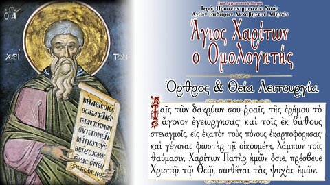 September 28, 2022, Saint Chariton the Confessor | Greek Orthodox Divine Liturgy