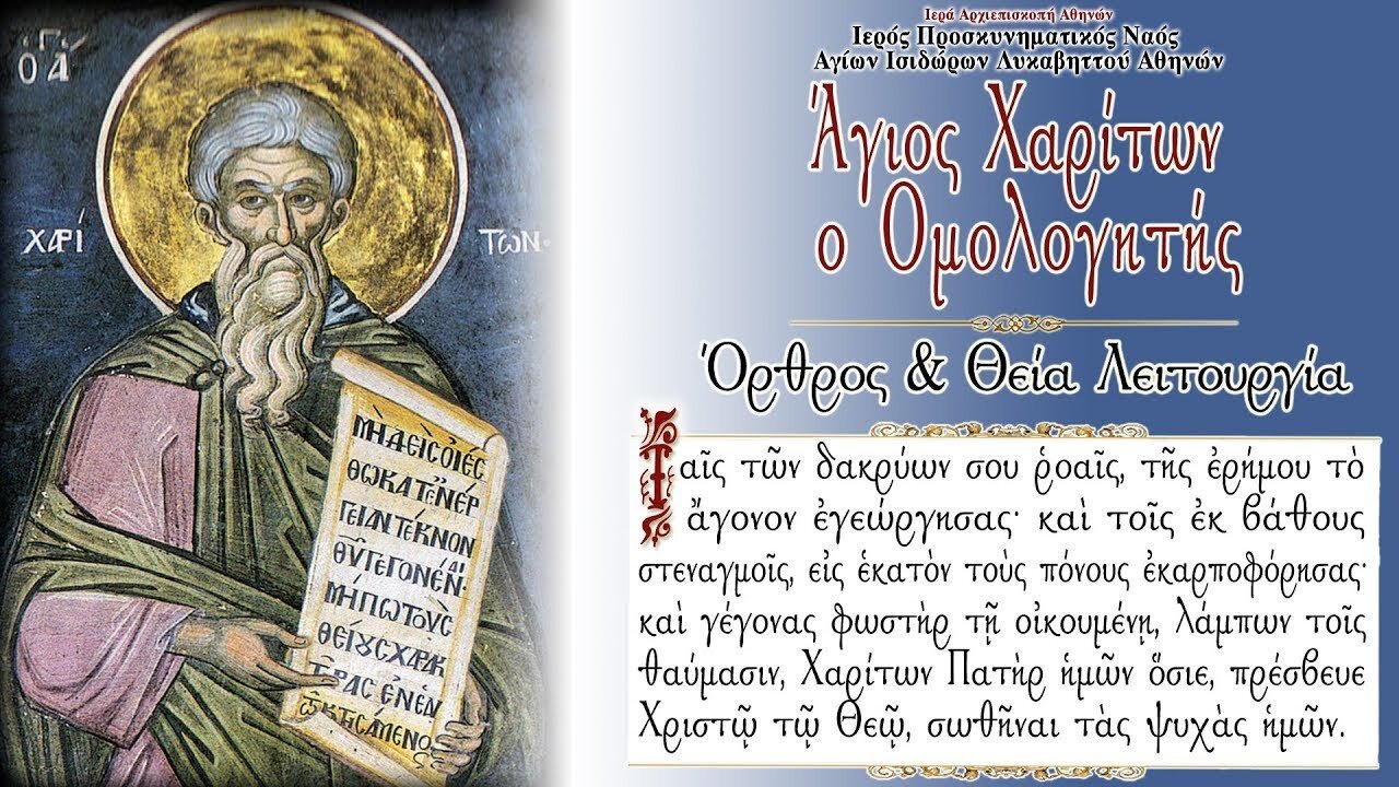 September 28, 2022, Saint Chariton the Confessor | Greek Orthodox Divine Liturgy