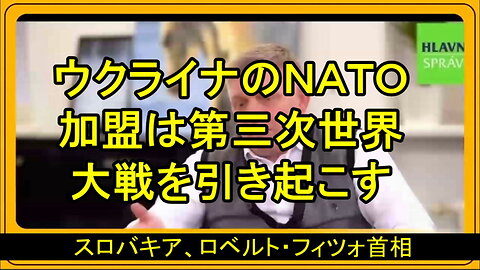 スロバキアのロベルト・フィツォ首相は、西側のプロパガンダを繰り返すことを望んでいない。