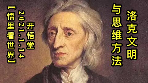 KWT857洛克文明与思维方法20210114-01【悟里看世界】