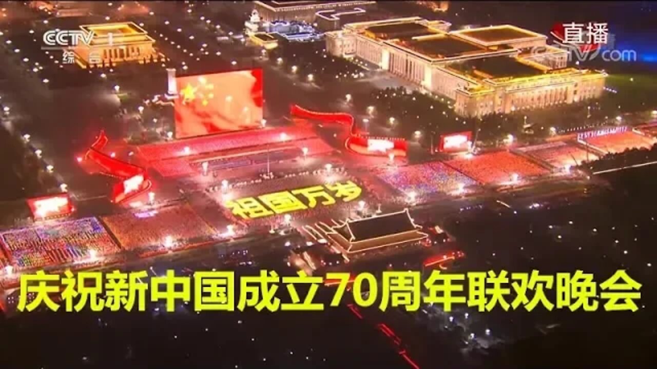 庆祝新中国成立70周年国庆联欢晚会[1080P完整高清版]