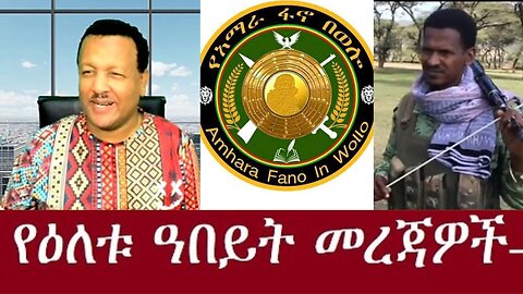 ሰበር ዜና ዋርካው ምሬ ወዳጆDec 9-2024 #Amhara News #dere news #dera zena #zena tube #derejehabtewold