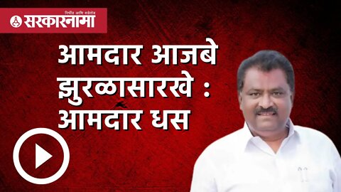 Suresh Dhas | आमदार आजबे झुरळासारखे : आमदार धस | MLA Balasaheb Ajbe | Maharashtra | Sarkarnama