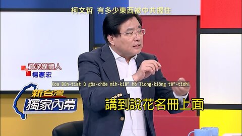 20180925 柯文哲，有多少東西被中共握住！