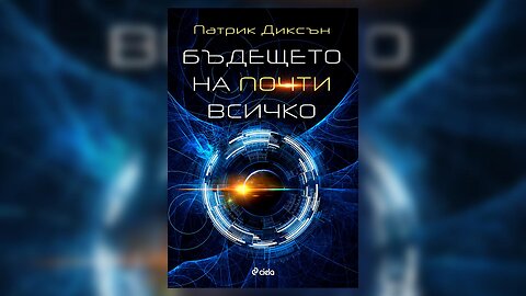 Патрик Диксън - Бъдещето на почти всичко 2 част Аудио Книга