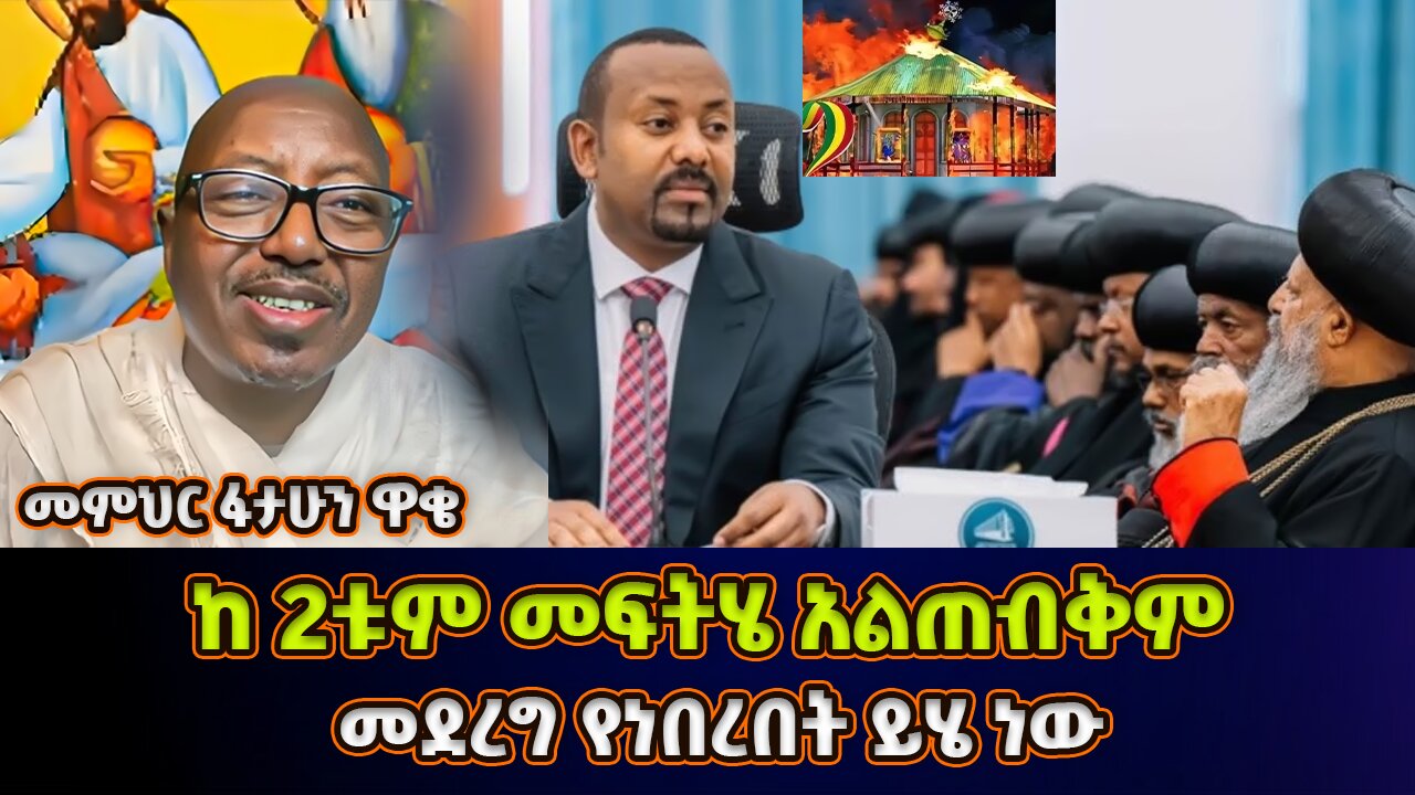 ከ 2ቱም መፍትሄ አልጠብቅም | መምህር ፋታሁን ዋቄ | Memeher Fantahun Wake