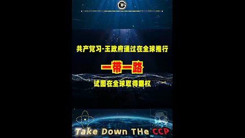 共产党习-王政府通过在全球推行一带一路，试图在全球取得霸权！-------07/13/2022