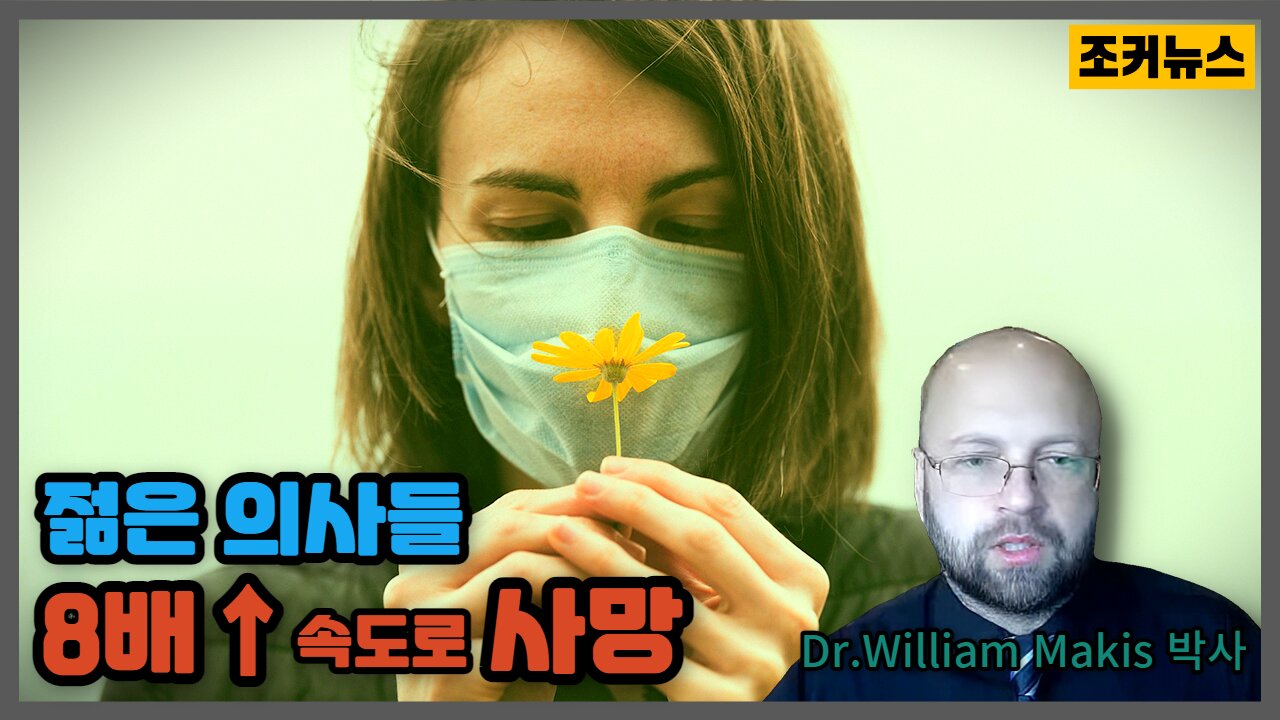 Dr.William Makis 박사 젊은 의사들 8배 더 빠른 속도로 사망 -Joker News