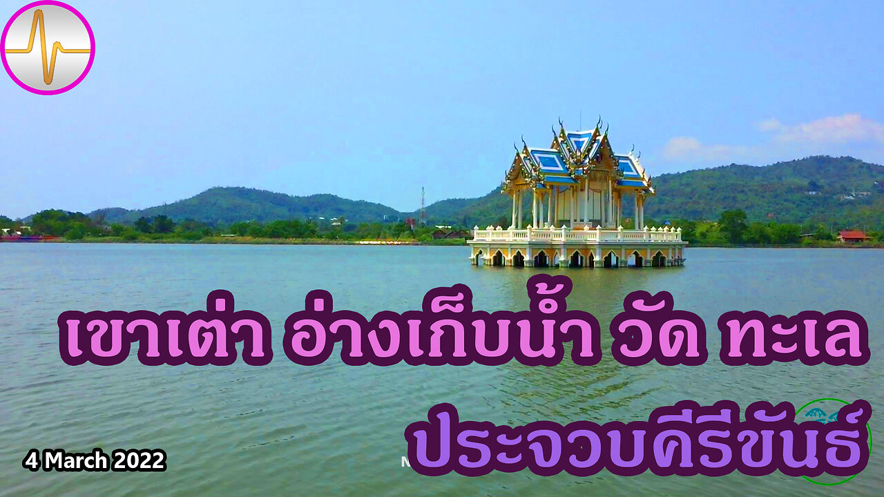 เที่ยว เขาเต่า ต.หนองแก อ.หิวหิน จ.ประจวบคีรีขันธ์