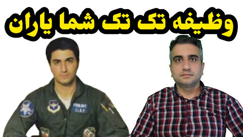 وظیفه تک تک شما یاران