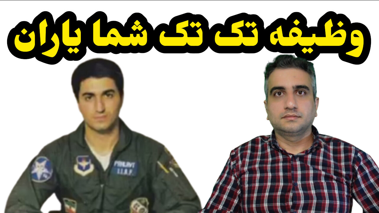 وظیفه تک تک شما یاران