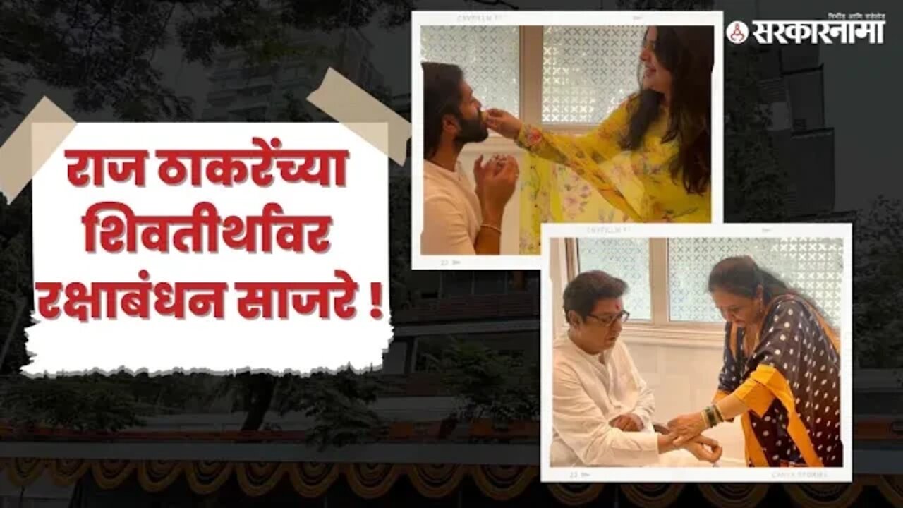 Rakshabandhan | अमित ठाकरेंना बहीण उर्वशीने बांधली राखी | Raj Thackeray | Amit Thackeray |Sarkarnama