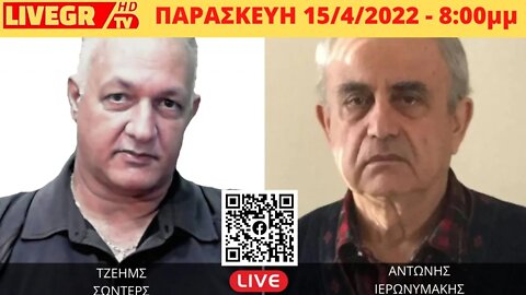 🔴 LIVEGRTV - ΑΝΑΛΥΣΗ LIVE - ΑΝΤΩΝΗΣ ΙΕΡΩΝΥΜΑΚΗΣ 8μμ - 15/4/2022