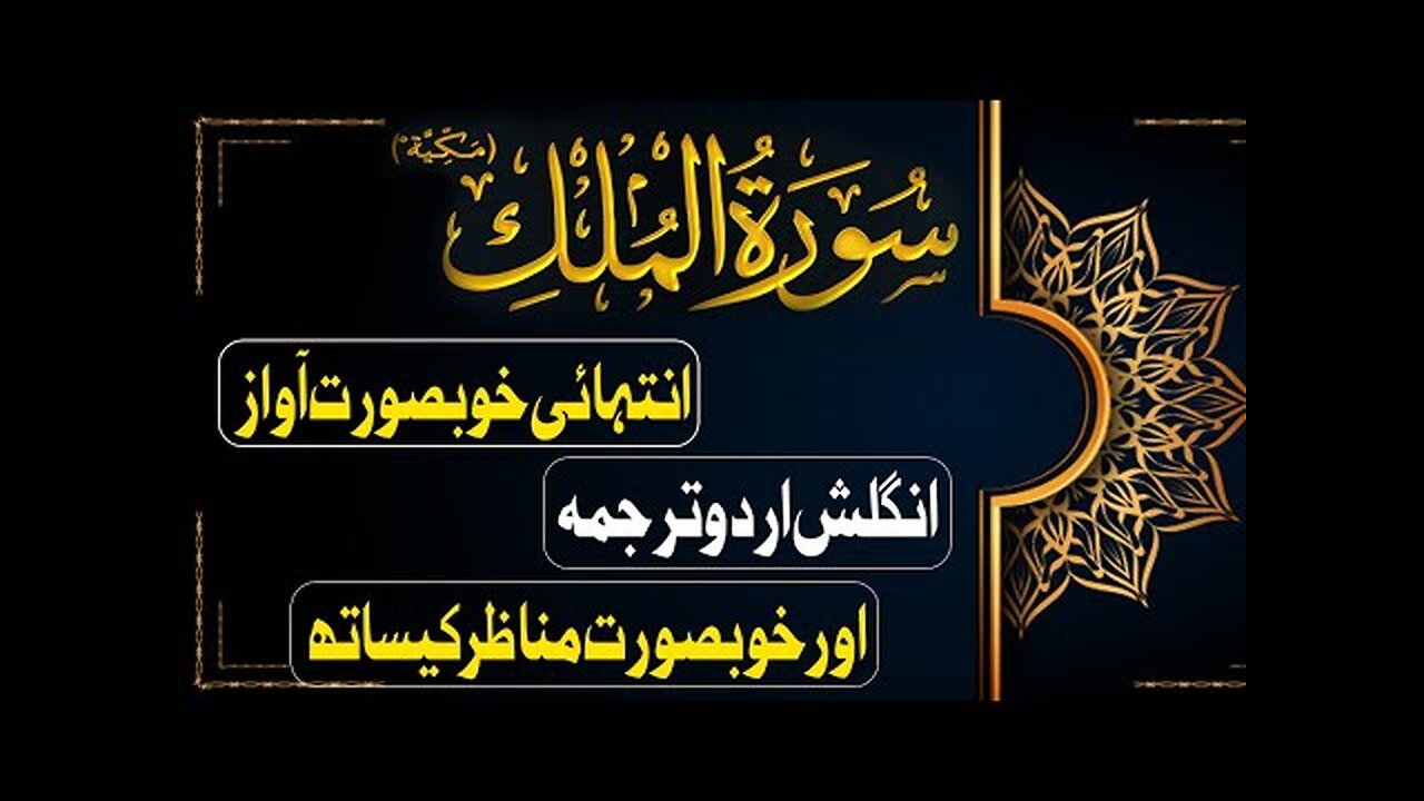 Sorah Al Mulk || Heart Soothing Quran Recitation || With English & Urdu Translation