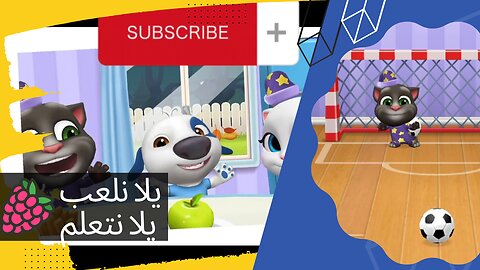 يلا نلعب مع توم و نتعرف على أصحابه my talking tom ❤️ - ٢ | ألعاب تعليمية للأطفال #يلا_نلعب_يلا_نتعلم