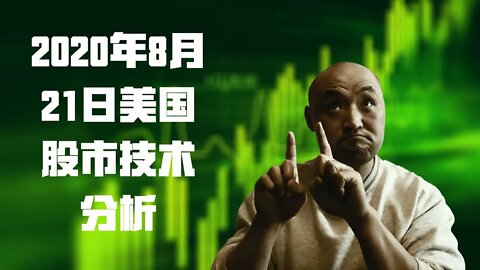 20年8月21日美国股市技术分析 | 美国股市到顶了吗？ | 美股熊市结束 | 下周美股怎么走 美股动向? | 美股盘后分析 | 美国股市