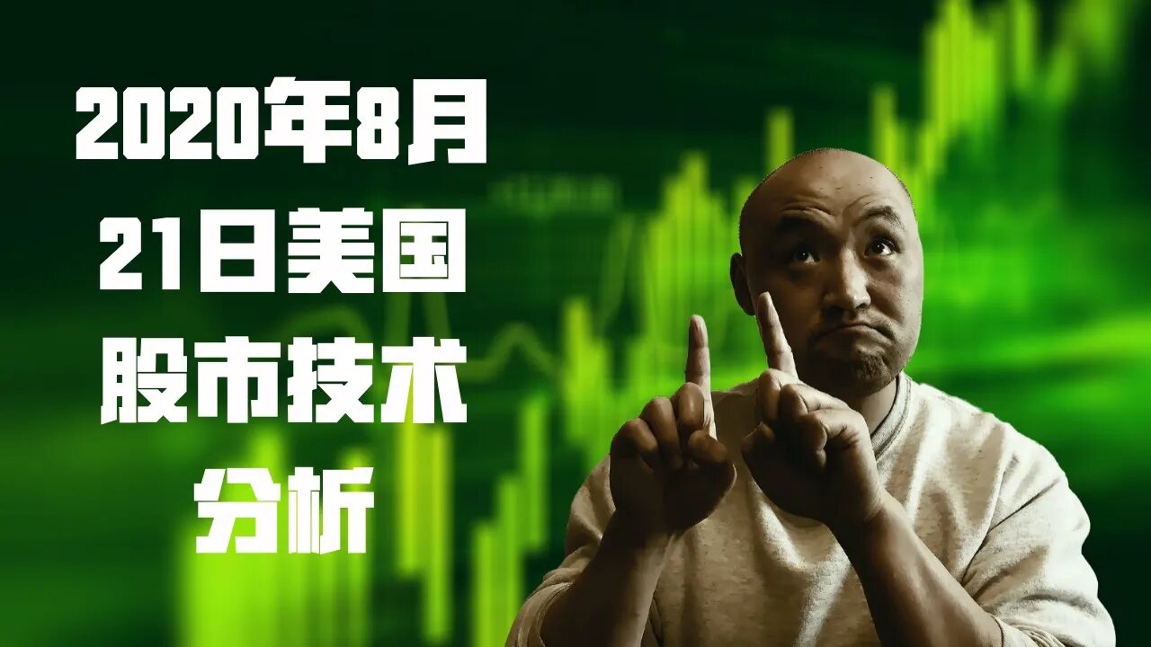 20年8月21日美国股市技术分析 | 美国股市到顶了吗? | 美股熊市结束 | 下周美股怎么走 美股动向? | 美股盘后分析 | 美国股市