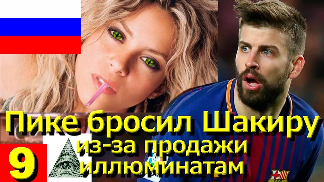 РУССКИЙ · Пике ушел от Шакиры из-за того, что продался иллюминатам || RESISTANCE ...-