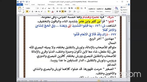 56- المجلس رقم [56] كتاب البدور الزاهرة في القراءات العشر المتواترة ،ربع" لهم دار السلام سورة لانعام