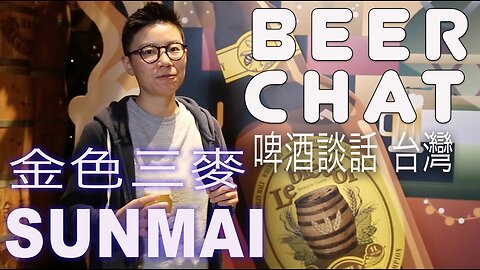 Beer Chat Taiwan 醞精釀啤酒 金色三麥 visits Sunmai Taipei tastes tea, strawberry, honey, beer with Marcie