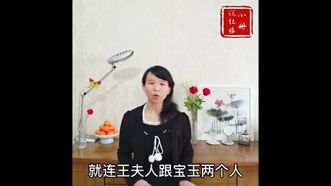 红楼梦里的金句事件：老板很生气，后果很严重