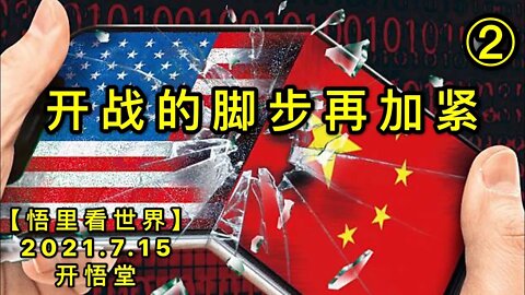 KWT2116(2)开战的脚步再加紧20210715-11【悟里看世界】