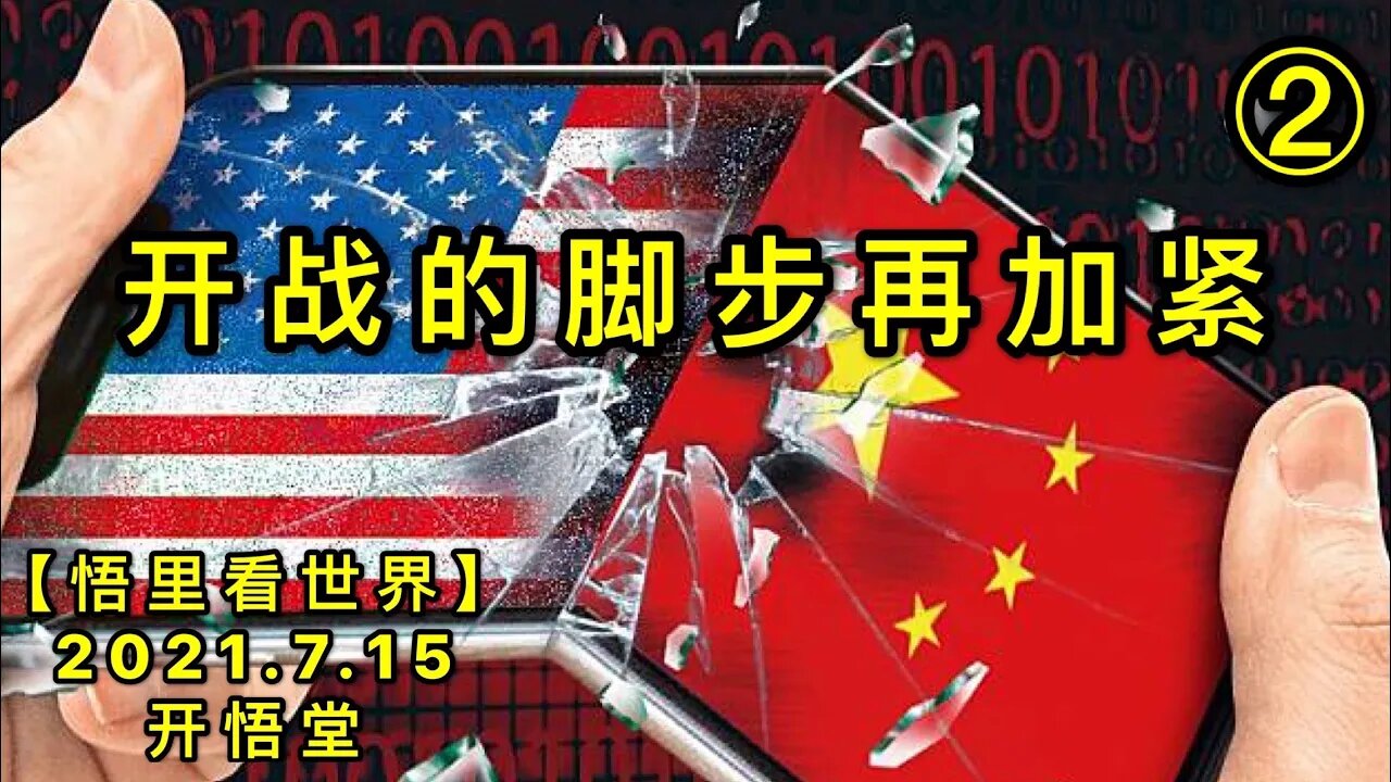 KWT2116(2)开战的脚步再加紧20210715-11【悟里看世界】