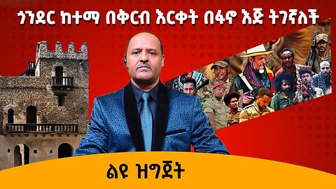 ጎንደር ከተማ በቅርብ እርቀት በፋኖ እጅ ትገኛለች - ተመራቂ ተማሪወች የብርሃኑ ነጋን ንግግር አንሰማም አሉ