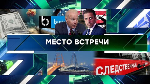 «Место встречи». Выпуск от 10 апреля 2024 года