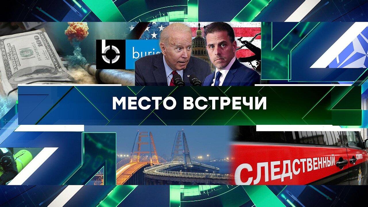 «Место встречи». Выпуск от 10 апреля 2024 года