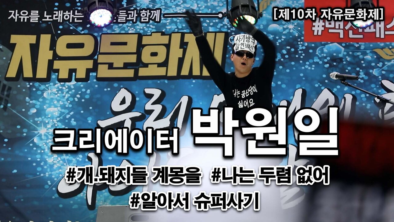 크리에이터 박원일 제10차 자유문화제 공연 [뉴스타운TV]