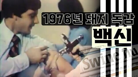 1979년도에 방영된 돼지 독감 백신 방송