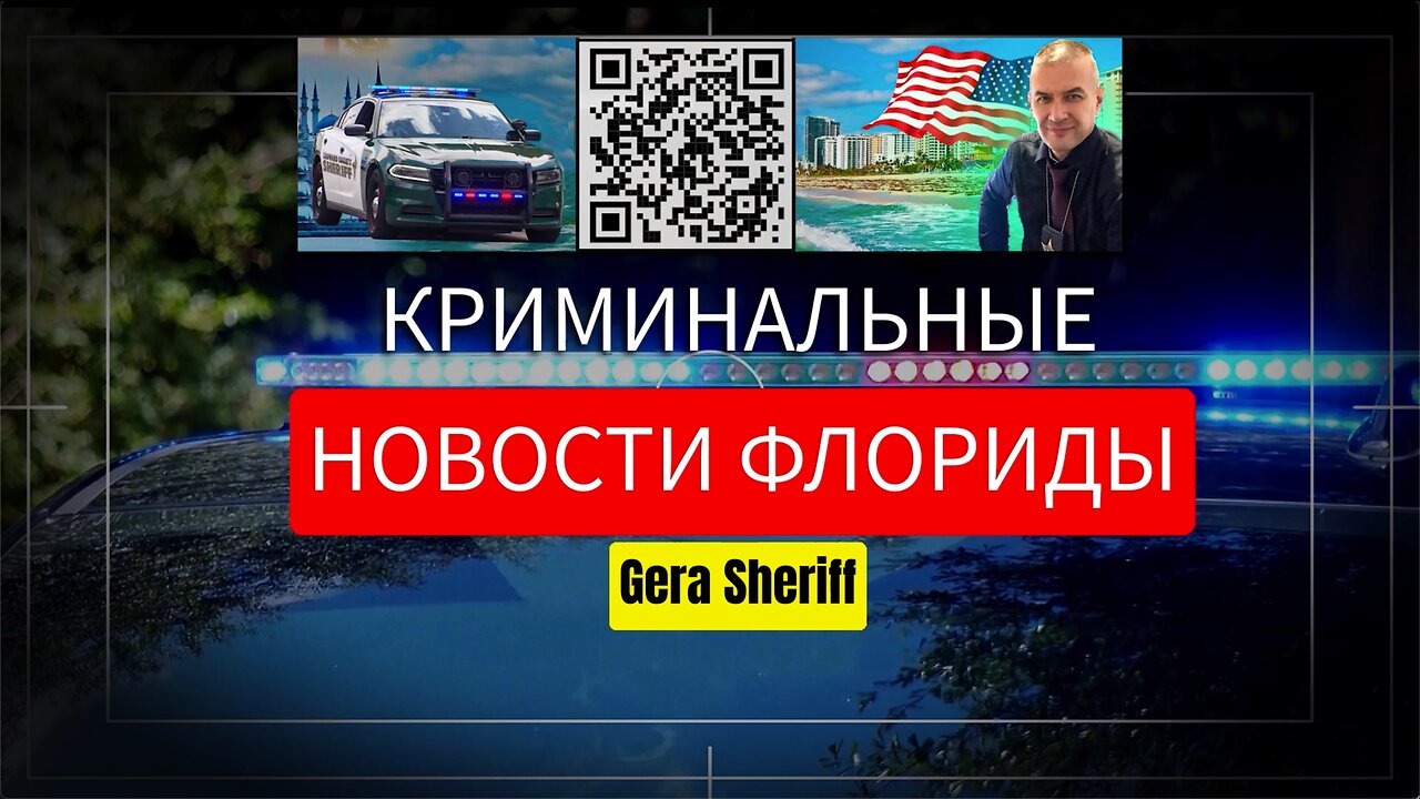 КРИМИНАЛЬНЫЕ НОВОСТИ ФЛОРИДЫ С GERA SHERIFF НОЯБРЬ 26_202