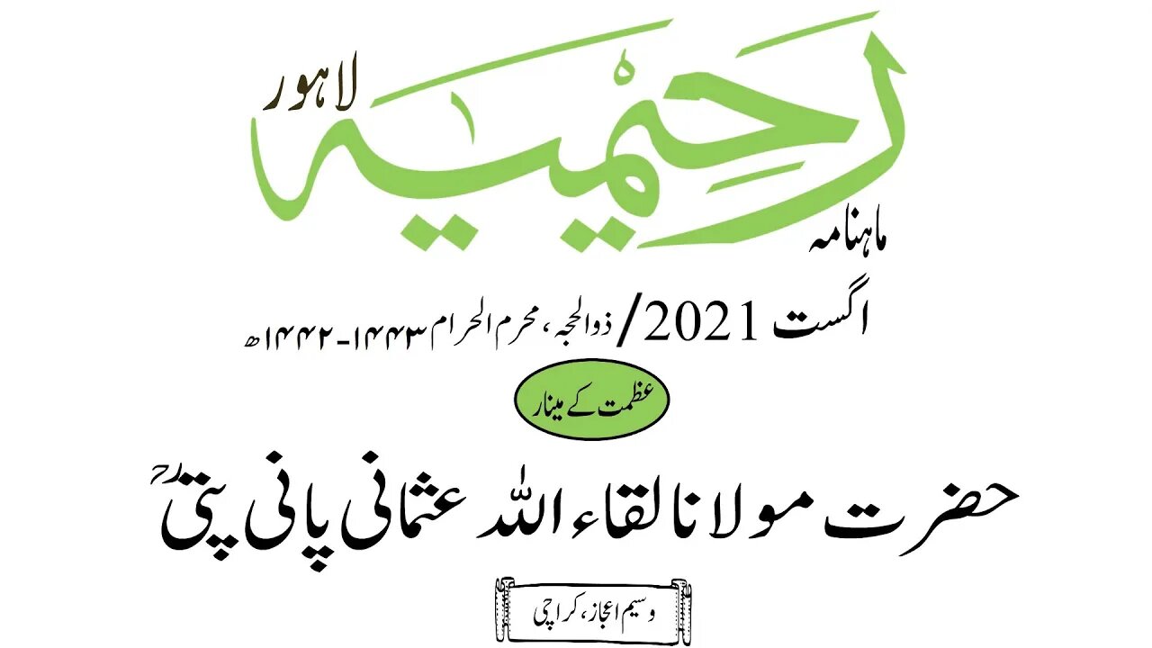 ماہنامہ رحیمیہ آڈیو/ اگست 2021ء /عظمت کا مینار