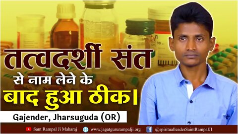 तत्वदर्शी संत से नाम लेने के बाद हुआ ठीक। Gajender, Jharsuguda (OR)