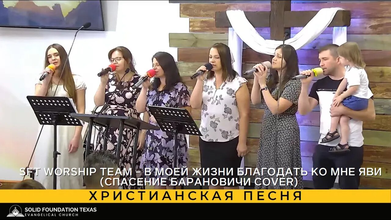 Христианская песня - SFT Worship Team - В моей жизни благодать ко мне яви(Спасение Барановичи cover)