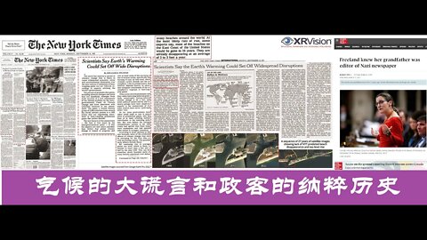 气候的大谎言和政客的纳粹历史 - 20220801