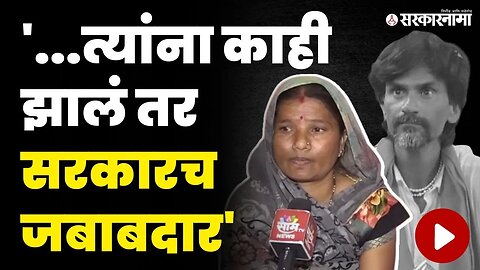 मनोज जरांगेंच्या पत्नी कडाडल्या, सरकारला थेट ठणकावले | Manoj Jarange