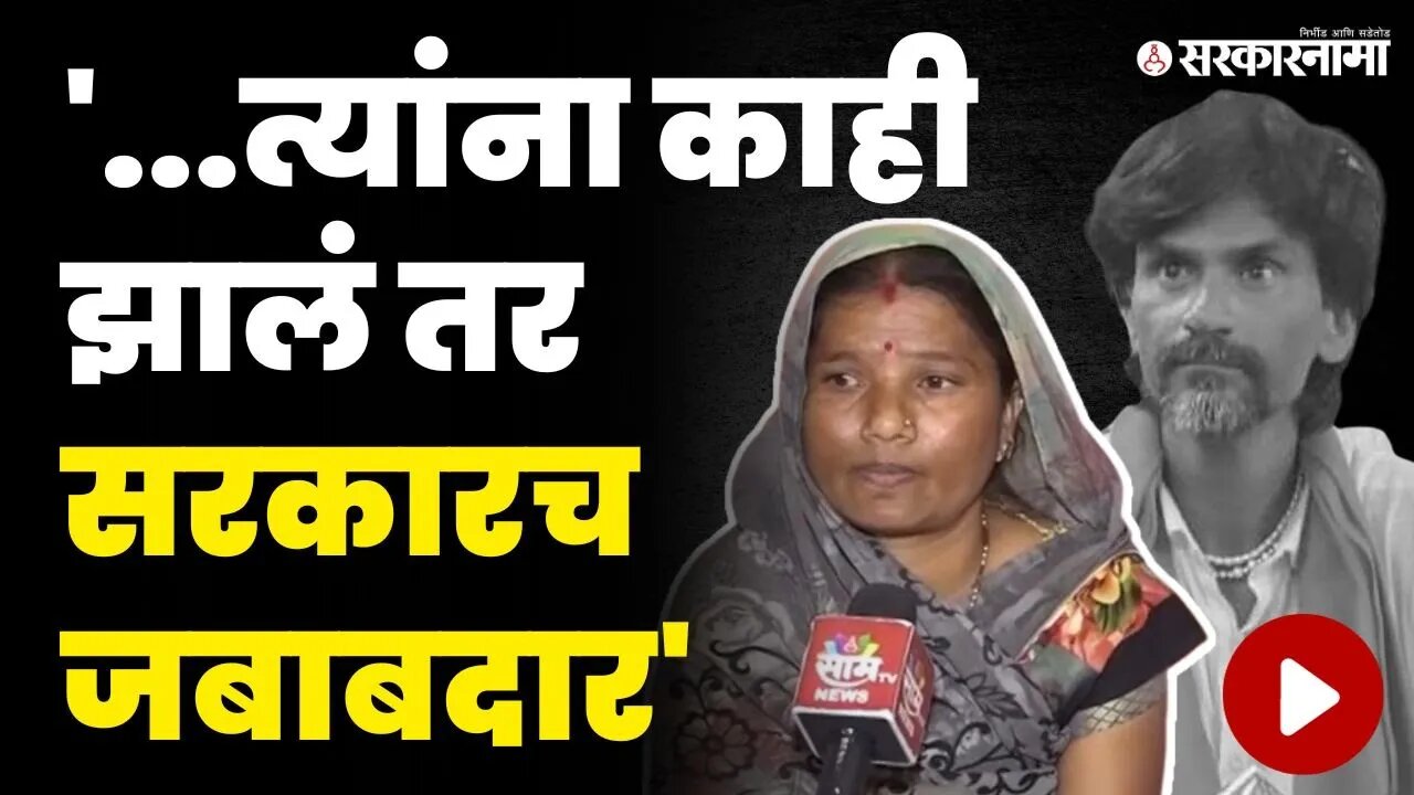 मनोज जरांगेंच्या पत्नी कडाडल्या, सरकारला थेट ठणकावले | Manoj Jarange