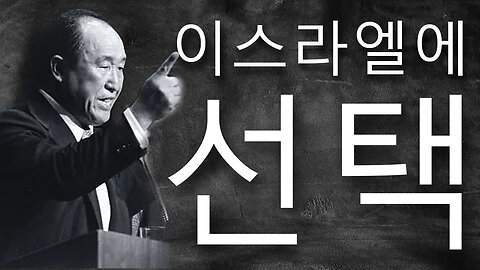 이스라엘에 선택 (한국수요예배 11/01/2023)