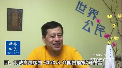 四、制裁高层序曲 /2020 8 14国际播报/开悟堂