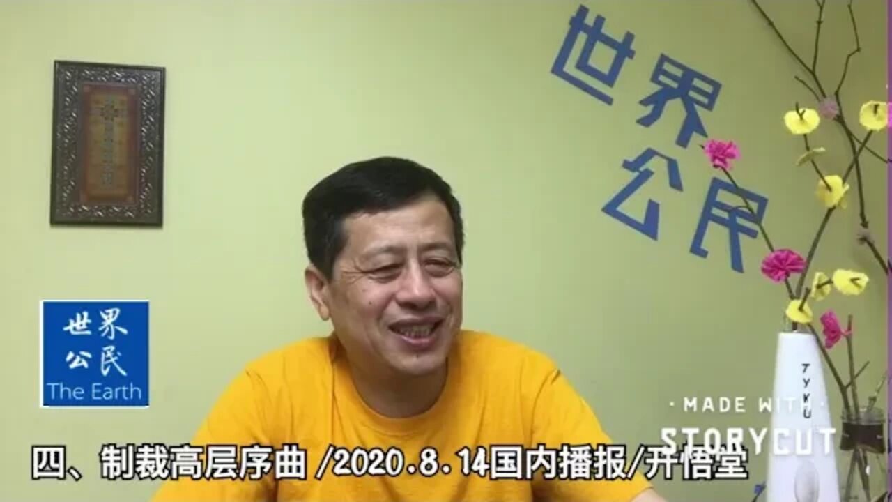 四、制裁高层序曲 /2020 8 14国际播报/开悟堂