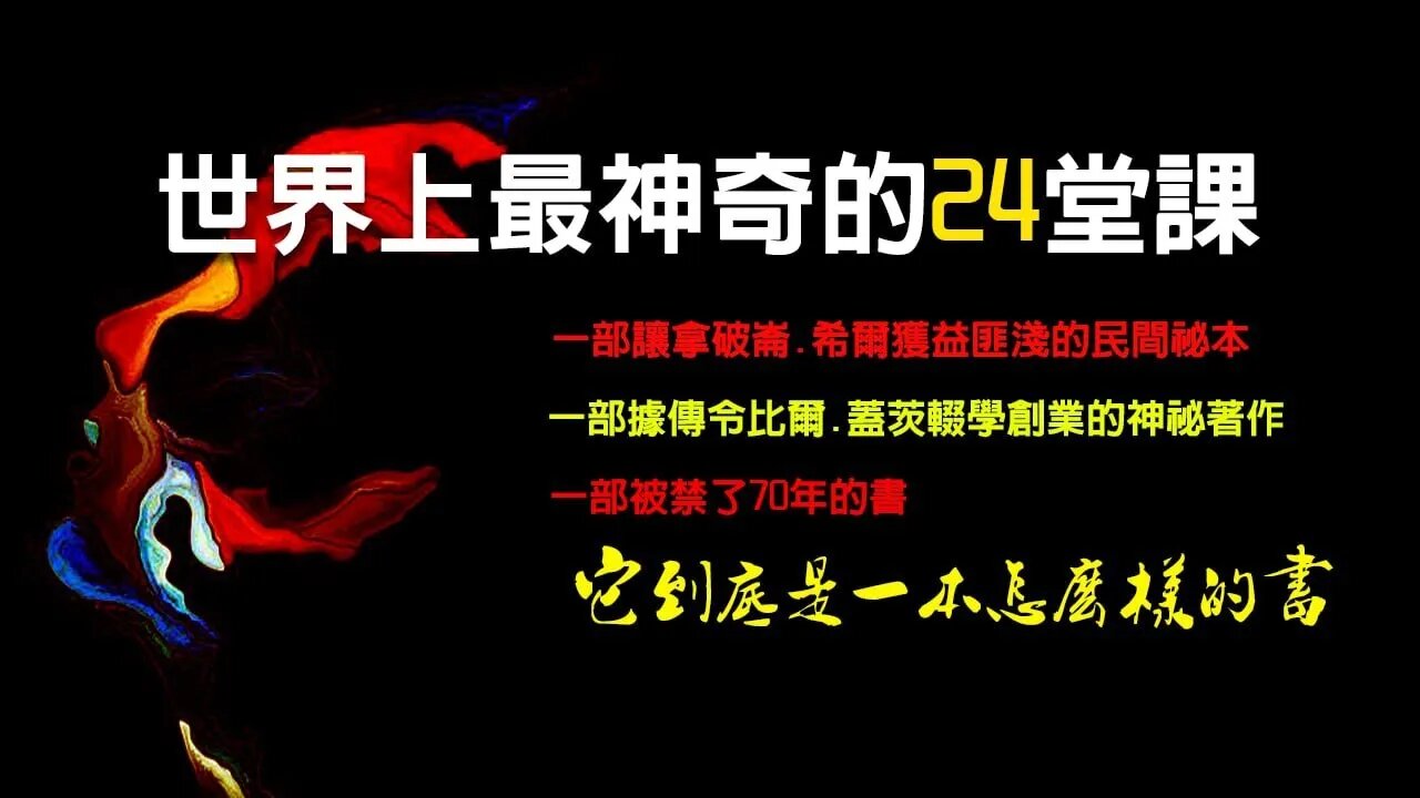 《世界上最神奇的24堂課》第一課：內在的世界，巨大的力量，這是一部被禁了70年，到底是一本什麼書呢？