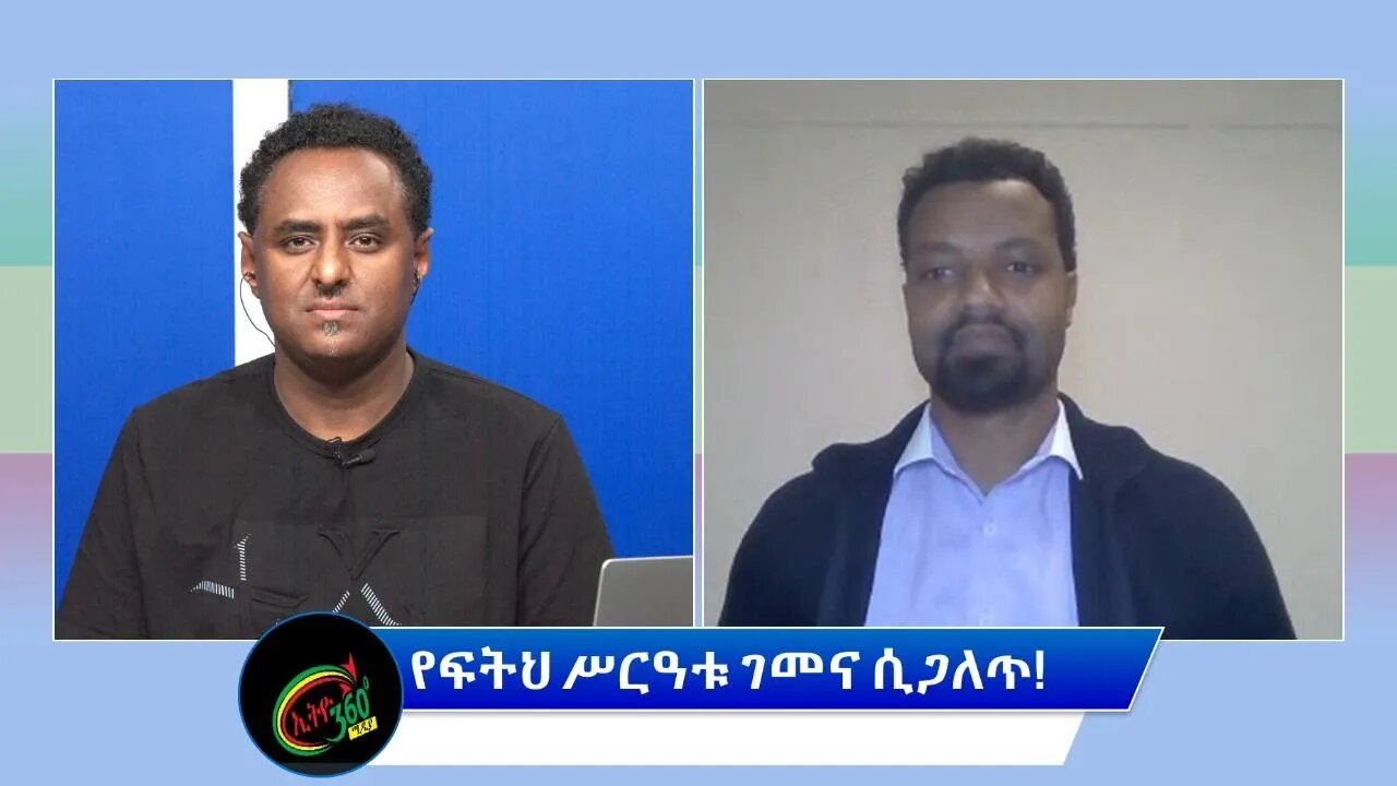 Ethio 360 Special Program ''የፍትህ ሥርዓቱ ገመና ሲጋለጥ!'' Wednesday March 16, 2022