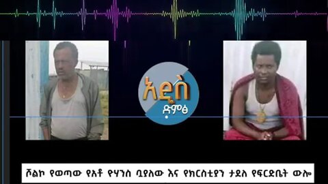 "በየቀኑ ትኩስ መቃብር እያሳዩ እንደዚህ ነው የምንደፋችሁ ይሉናል" አቶ ክርስቲያን ታደለ ሾልኮ በወጣው የፍርድ ቤት ውሎ ላይ ከተናገሩት