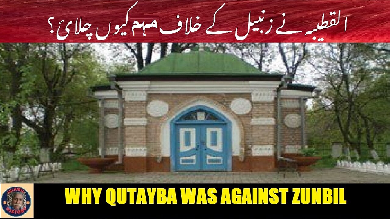 Why Qutayba did Campaign against the Zunbil قطیبہ نے زنبیل کے خلاف مہم کیوں چلائی؟
