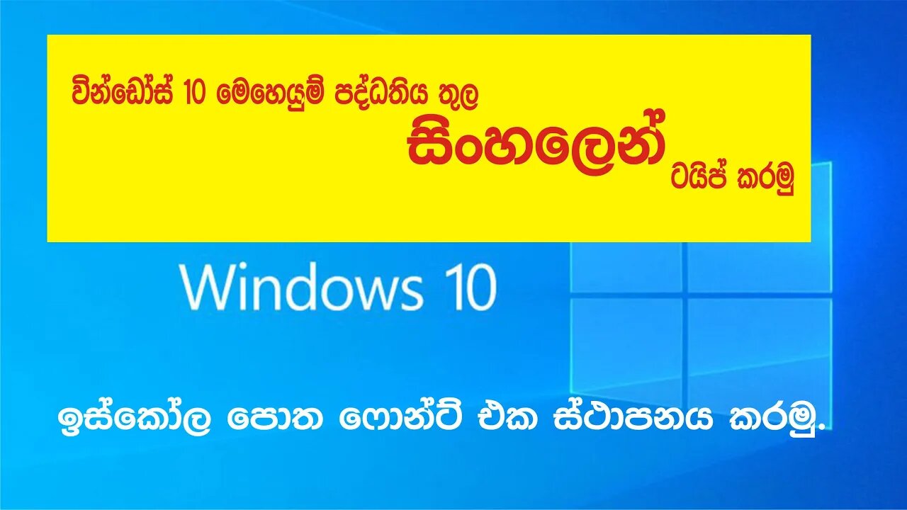 වින්ඩෝස් 10 පරිගණකය තුල සිංහල ස්ථාපනය | Install Sinhala on Windows 10 Computer