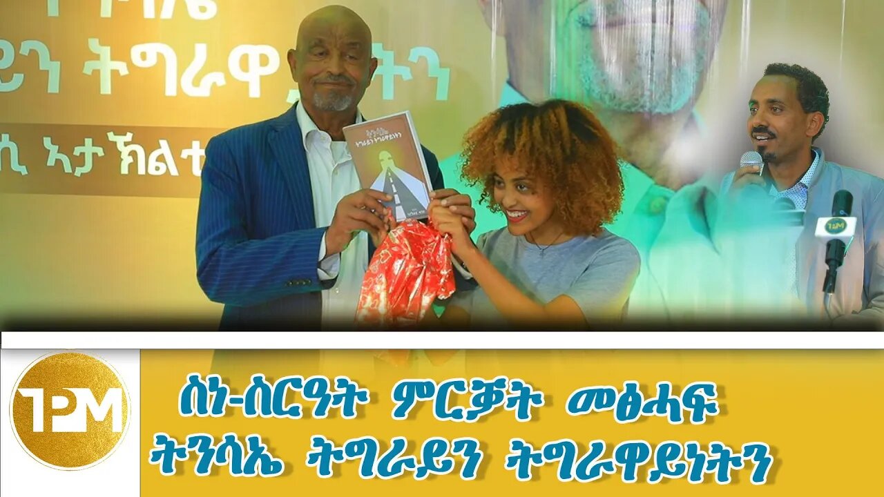 ስነ ስርዓት ምረቓ መፅሓፍ ትንሳኤ ትግራይን ትግራዋይነትን